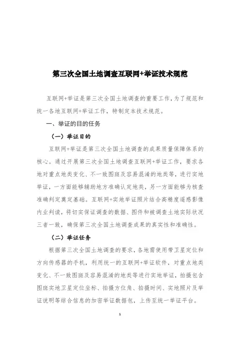 第三次全国土地调查互联网+举证技术要求