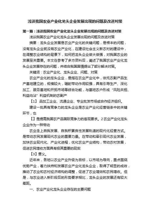 浅谈我国农业产业化龙头企业发展出现的问题及改进对策