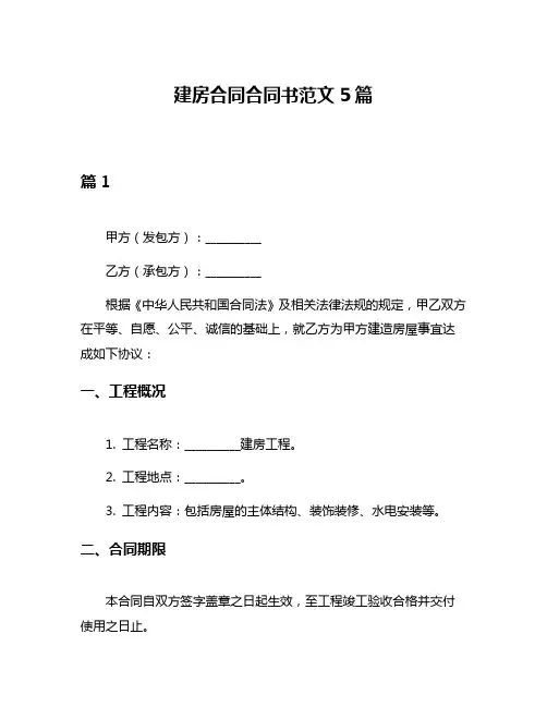 建房合同合同书范文5篇