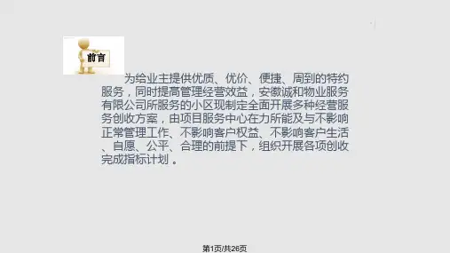 物业小区多种经营创收方案PPT课件