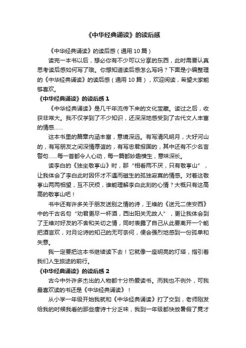 《中华经典诵读》的读后感（通用10篇）
