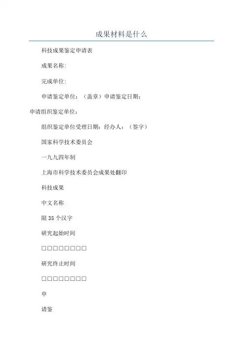 成果材料是什么