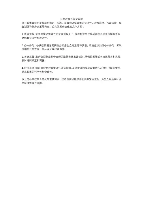 公共政策合法化内容