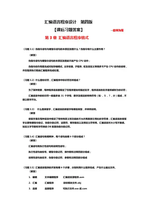 汇编语言知识学习程序设计(第四版)第3章【课后答案解析】