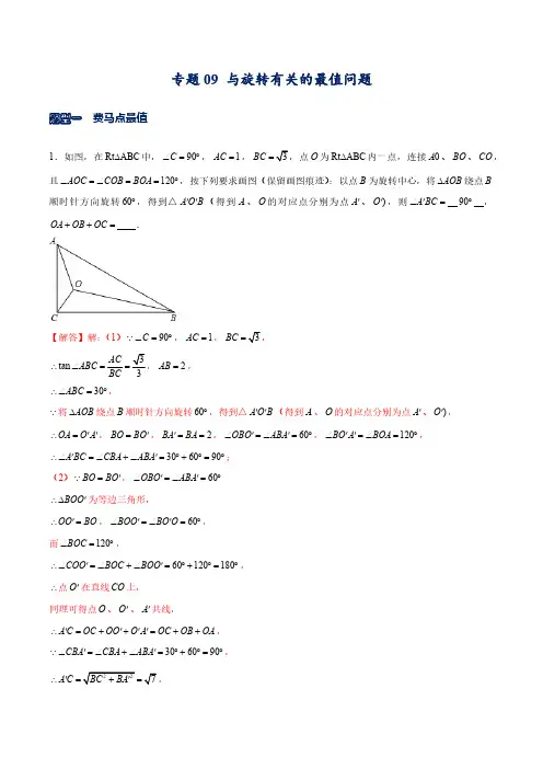 专题09 与旋转有关的最值问题