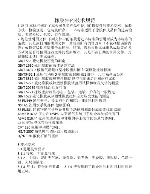 橡胶件的技术规范
