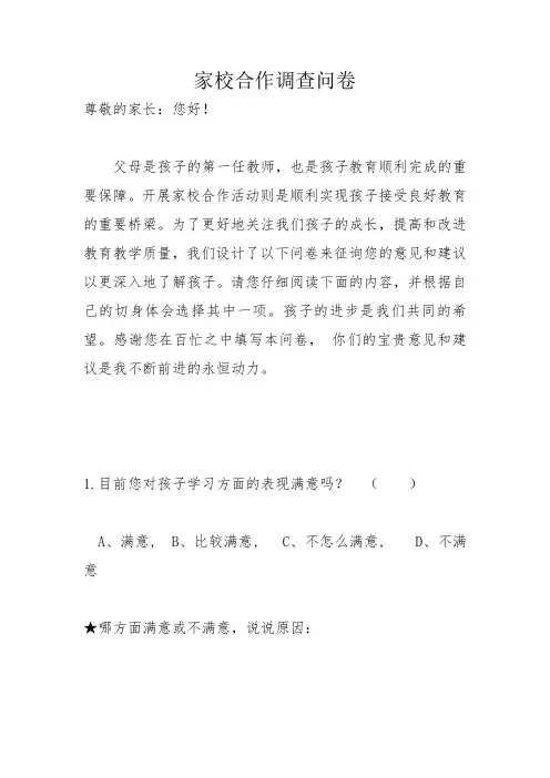 家校合作调查问卷