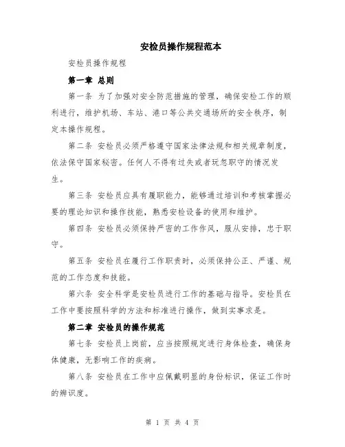 安检员操作规程范本