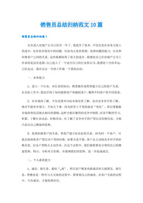 销售员总结归纳范文10篇