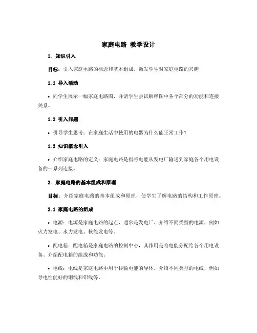沪粤版九年级物理下册第十八章18.1 家庭电路 教学设计