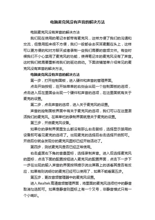 电脑麦克风没有声音的解决方法
