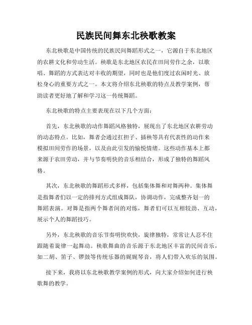 民族民间舞东北秧歌教案