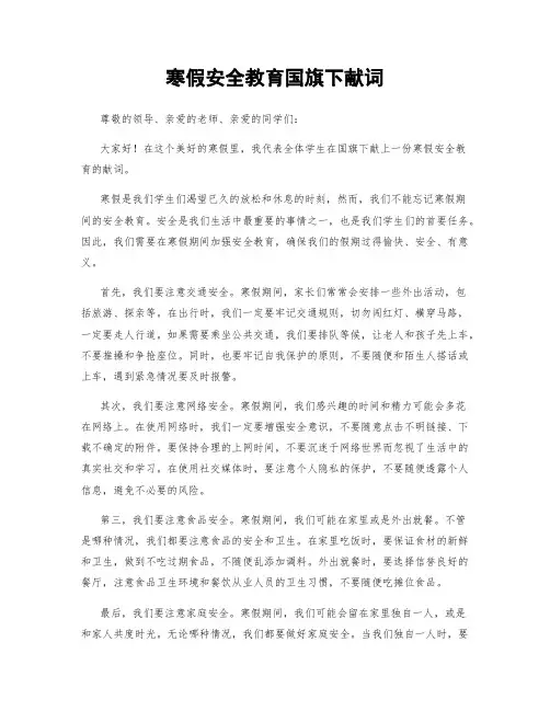 寒假安全教育国旗下献词
