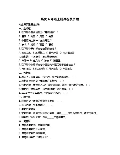历史6年级上册试卷及答案