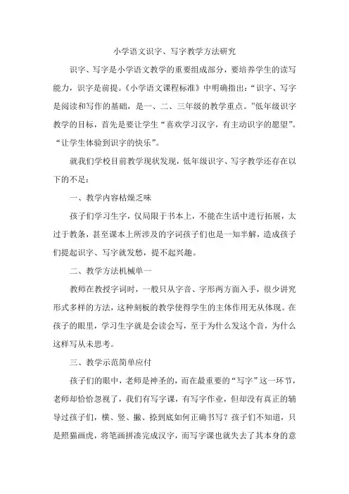 小学语文识字、写字教学方法研究