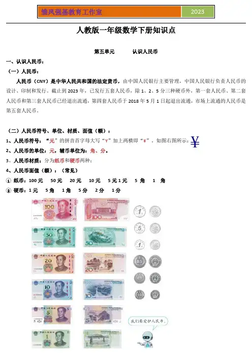 人教版一年级数学下册：第五单元：认识人民币