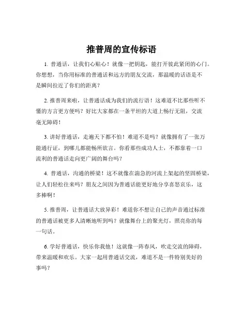 推普周的宣传标语