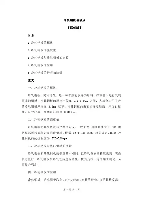 冷轧钢板值强度