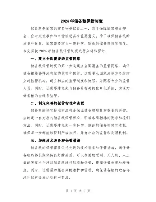 2024年储备粮保管制度