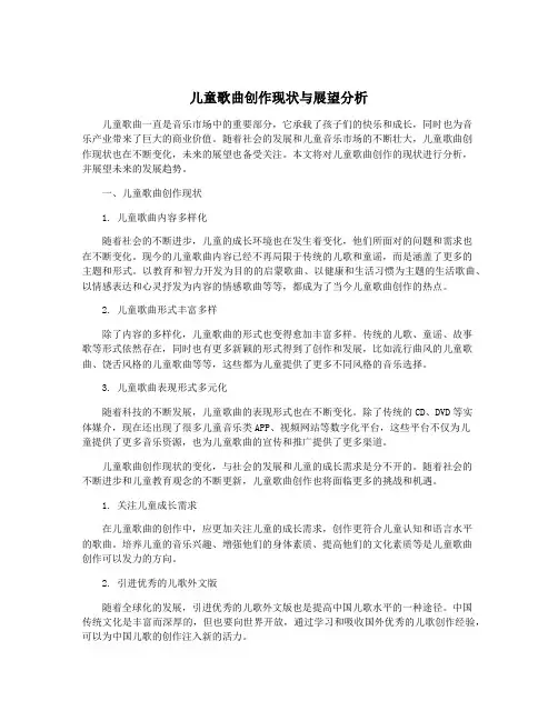 儿童歌曲创作现状与展望分析