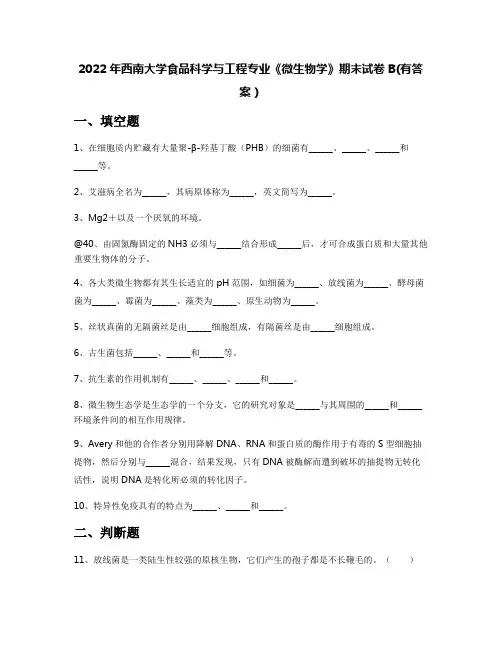 2022年西南大学食品科学与工程专业《微生物学》期末试卷B(有答案)