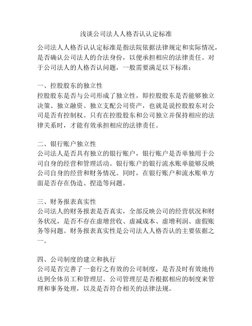 浅谈公司法人人格否认认定标准