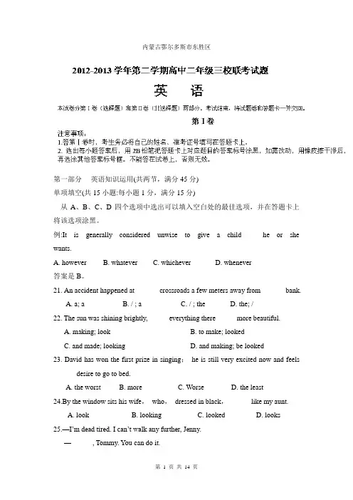 内蒙古鄂尔多斯市东胜区三校2012-2013学年高二下学期期末考试英语试题Word版含答案