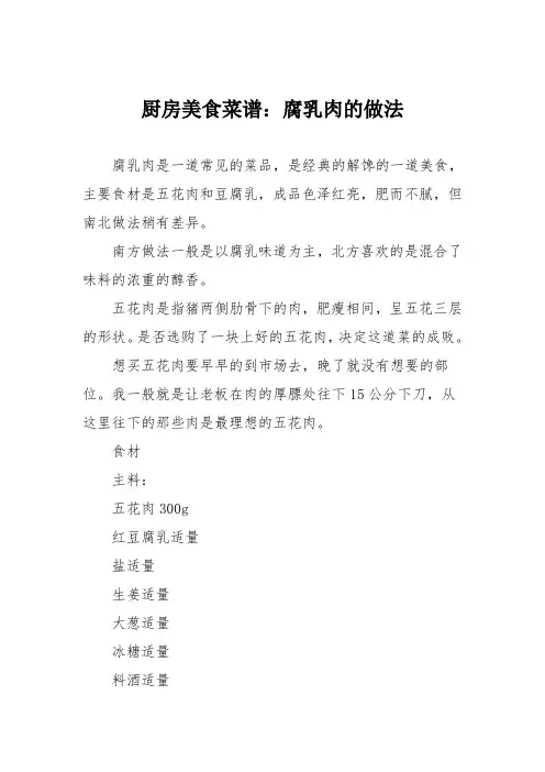 厨房美食菜谱：腐乳肉的做法_1