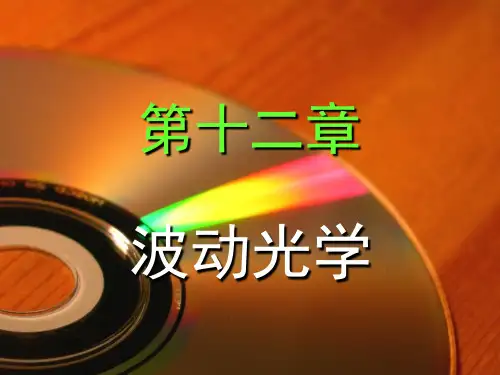 大学物理上第12章-波动光学-1