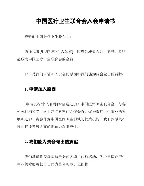 中国医疗卫生联合会入会申请书