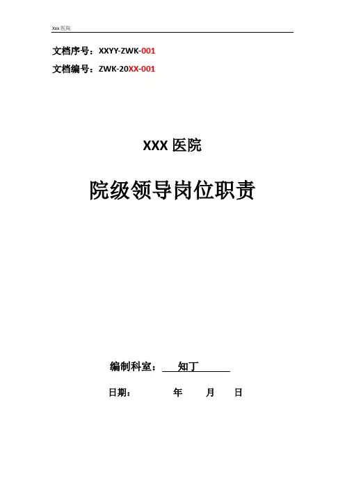 民营医院院级领导岗位职责