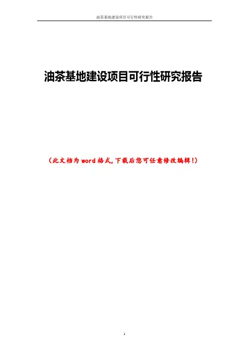 油茶基地建设项目可行性研究报告