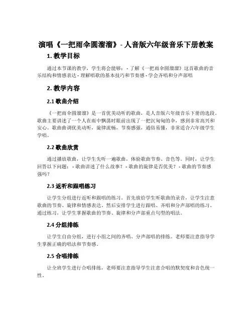 演唱 一把雨伞圆溜溜-人音版六年级音乐下册教案