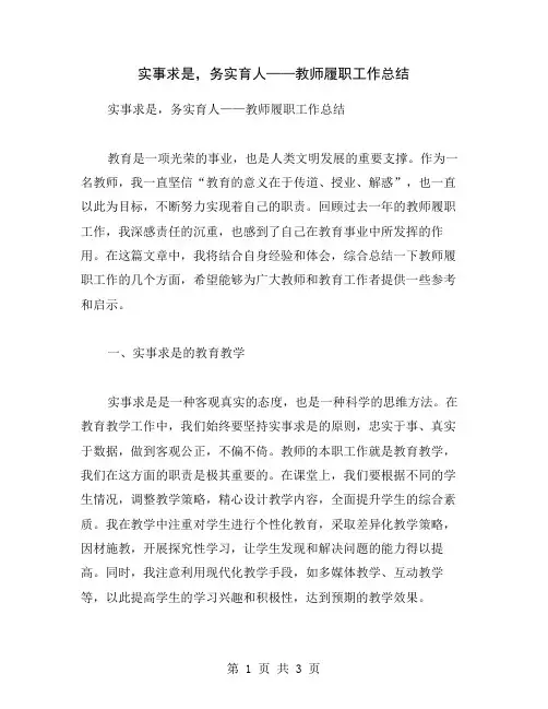 实事求是,务实育人——教师履职工作总结