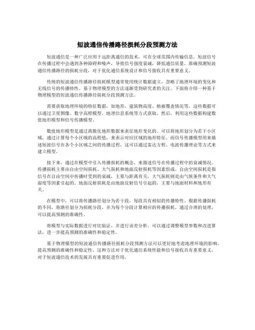 短波通信传播路径损耗分段预测方法