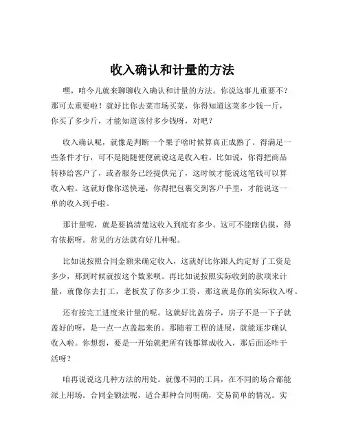 收入确认和计量的方法