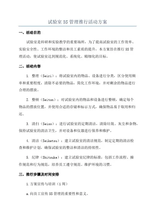 试验室5S管理推行活动方案