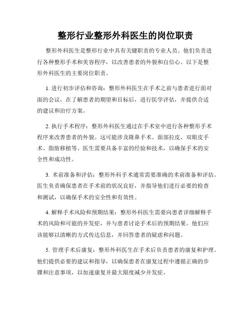 整形行业整形外科医生的岗位职责