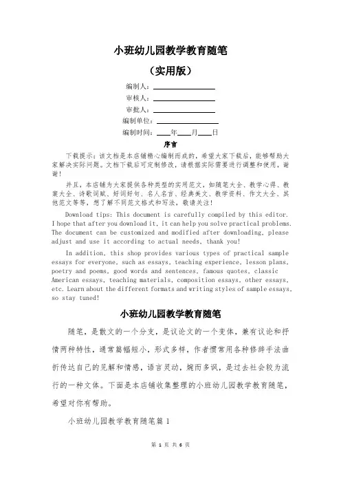 小班幼儿园教学教育随笔
