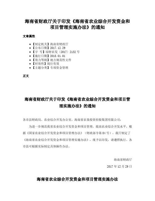 海南省财政厅关于印发《海南省农业综合开发资金和项目管理实施办法》的通知