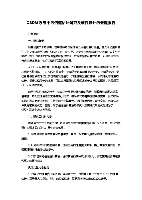 OSDM系统中的信道估计研究及硬件设计的开题报告