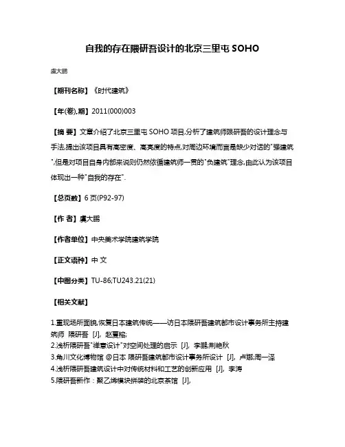 自我的存在隈研吾设计的北京三里屯SOHO