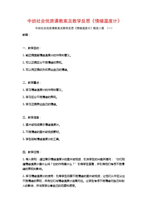 中班社会优质课教案及教学反思《情绪温度计》2篇