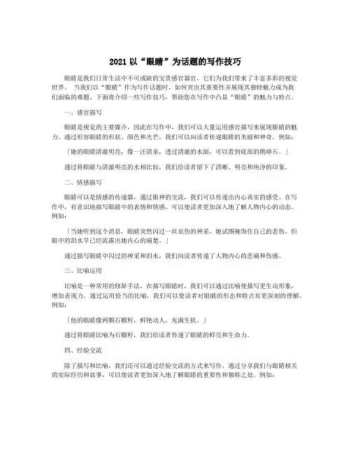 2021以“眼睛”为话题的写作技巧
