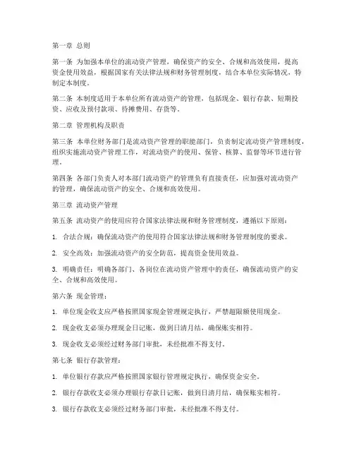 单位流动资产管理制度