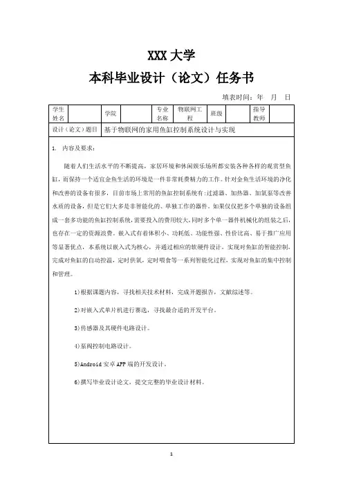 《基于物联网的家用鱼缸控制系统设计与实现》课题任务书(XXX)(指导老师：XXX)