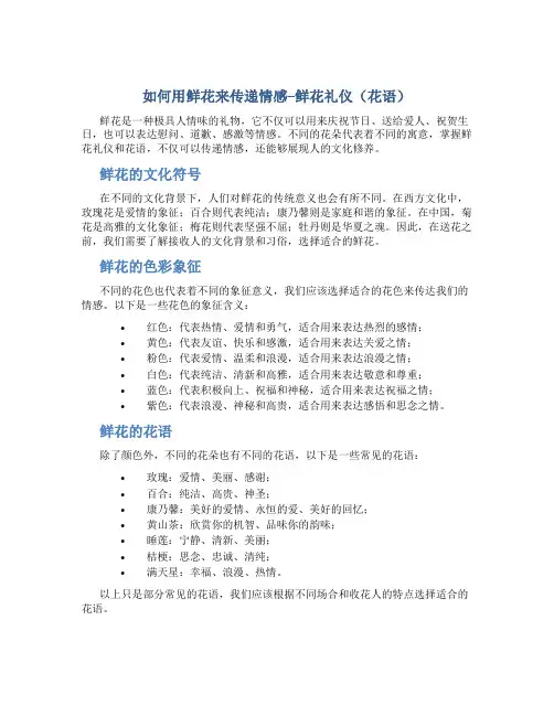 如何用鲜花来传递情感--鲜花礼仪(花语)
