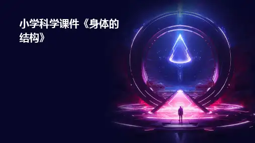 小学科学课件《身体的结构》