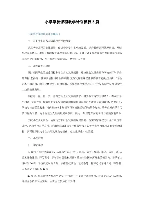 小学学校课程教学计划模板5篇