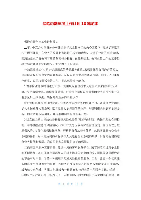 保险内勤年度工作计划10篇范本